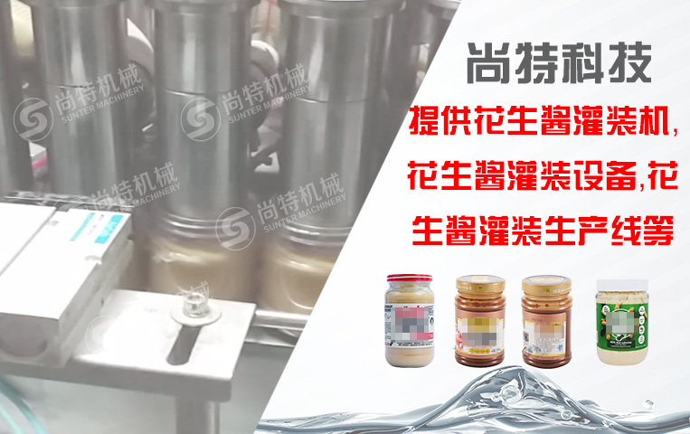 花生醬灌裝生產線